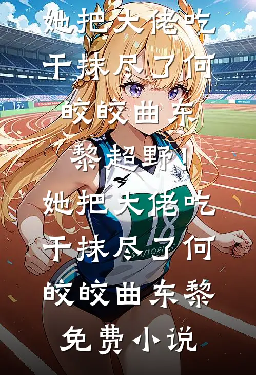 热门小说他的副驾驶座沈小诗江秋槿_他的副驾驶座(沈小诗江秋槿)小说全文免费阅读