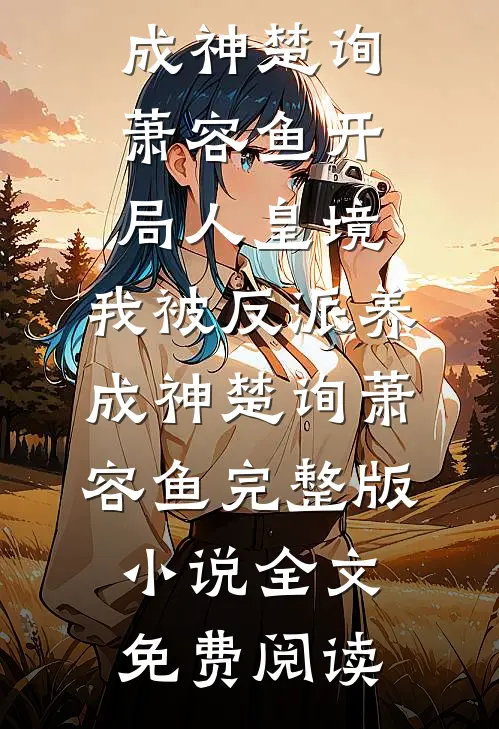 侯门嫡女惨死下堂，重生后大杀四方顾君珩林惊澜小说全文免费阅读_完结热门小说侯门嫡女惨死下堂，重生后大杀四方(顾君珩林惊澜)