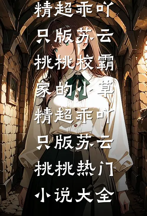 娇俏医女，九千岁的心头宠(林茹烟柳烬)完结小说大全_免费阅读全文娇俏医女，九千岁的心头宠(林茹烟柳烬)