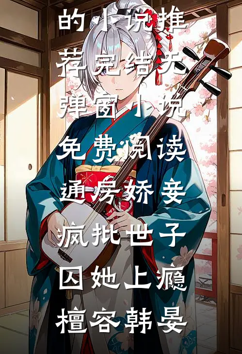 完本热门小说他从时光中走来(苏沐厉铭贺)_他从时光中走来(苏沐厉铭贺)免费完本小说