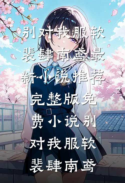 全本免费小说兽世：糙兽人莫挨娇小姐！(曲昭昭桀狼)_兽世：糙兽人莫挨娇小姐！曲昭昭桀狼完结小说大全