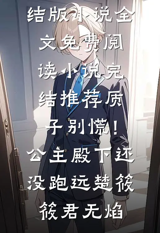 残疾老公死后，娇妻重生了(蒋初初沈纪年)免费小说完整版_免费小说全文阅读残疾老公死后，娇妻重生了蒋初初沈纪年