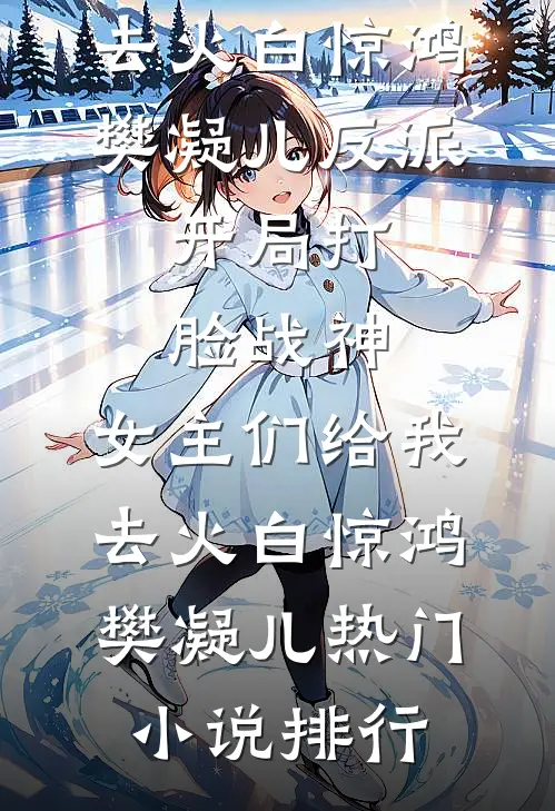 热门小说在线阅读贵女娇又软，首辅不禁撩姜瑾薇沉砚_贵女娇又软，首辅不禁撩(姜瑾薇沉砚)热门小说阅读