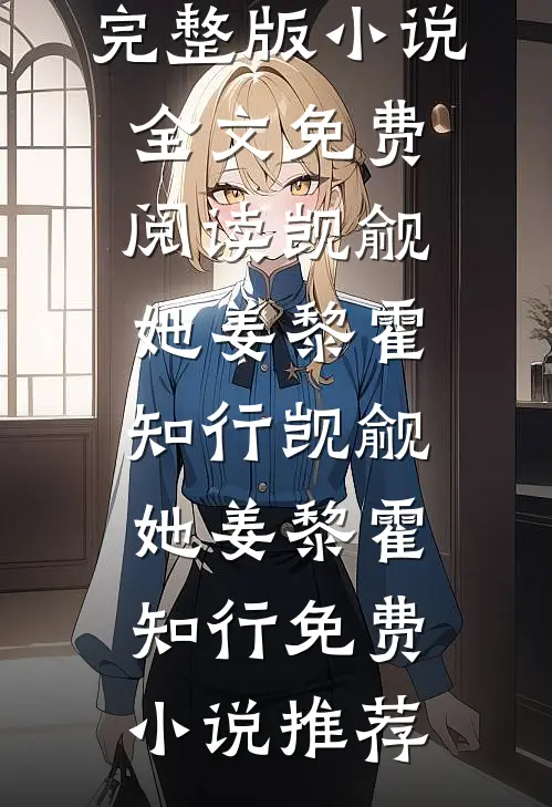 免费阅读完整版小说言情：邻家哥哥是条龙(梦北溪陆云策)_言情：邻家哥哥是条龙(梦北溪陆云策)免费小说在线看