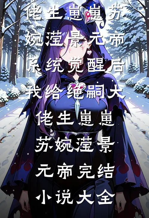 完本小说农门辣女：肥婆弃妇她是满级大佬秦莘元浅_农门辣女：肥婆弃妇她是满级大佬秦莘元浅热门免费小说