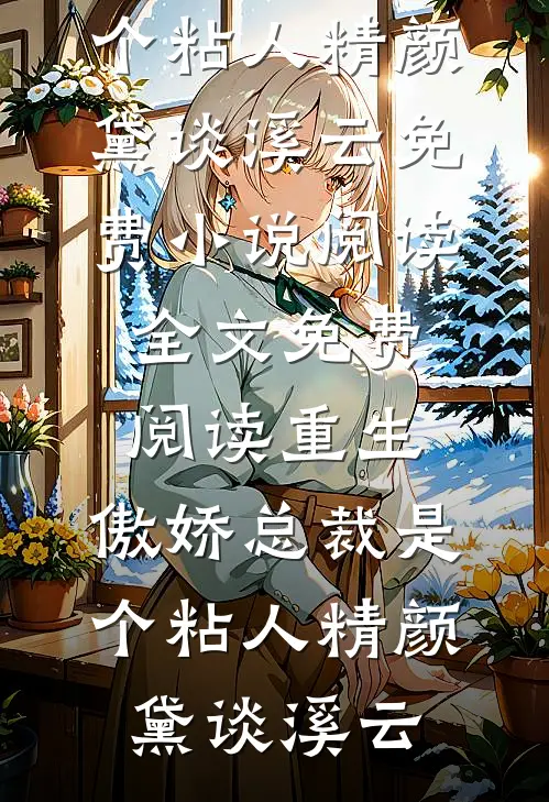 兽世：糙兽人莫挨娇小姐！(曲昭昭桀狼)热门网络小说_热门小说排行兽世：糙兽人莫挨娇小姐！(曲昭昭桀狼)