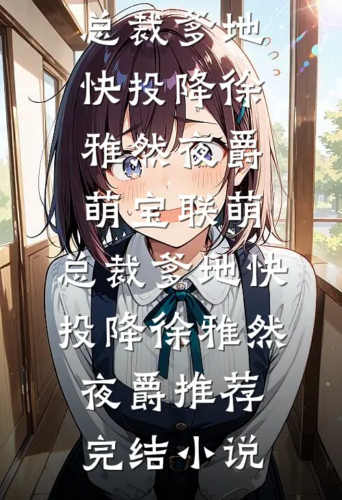 被追杀的我，被敌人推上了皇位(司马兰秦贵妃)在线阅读免费小说_完本完结小说被追杀的我，被敌人推上了皇位司马兰秦贵妃