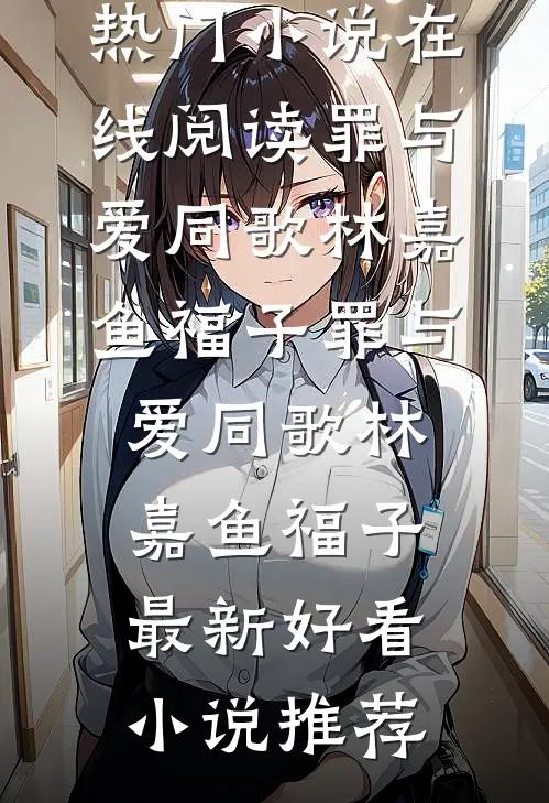 最新更新小说九年深情崩盘后我彻底心死严硕孙骁骁_九年深情崩盘后我彻底心死严硕孙骁骁免费阅读完整版小说