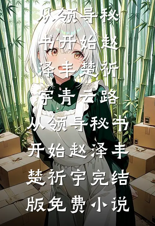 我在规则怪谈里当顶级爱豆(时厘春奈)最新完结小说_免费小说在哪看我在规则怪谈里当顶级爱豆时厘春奈