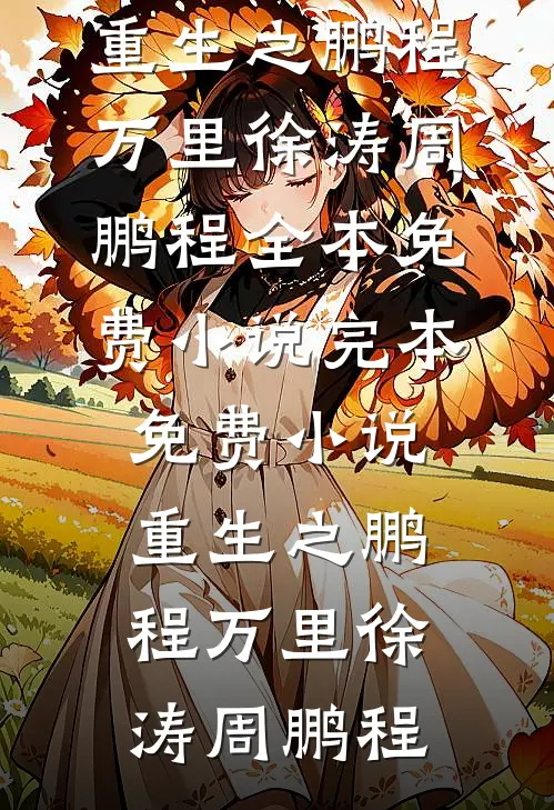 热门小说排行夫人从深渊来傅珞寒简茵熹_夫人从深渊来傅珞寒简茵熹完本小说