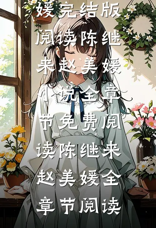 禀告首辅，夫人她又去给你物色美女了顾凌薇谢沉渊完本小说_热门完本小说禀告首辅，夫人她又去给你物色美女了顾凌薇谢沉渊