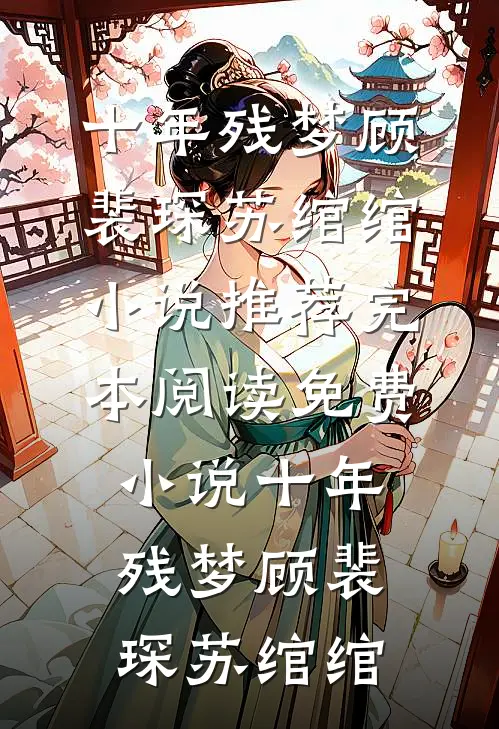 免费阅读小蛇妖今天宠夫了吗？景霄宸墨姣_小蛇妖今天宠夫了吗？景霄宸墨姣免费阅读