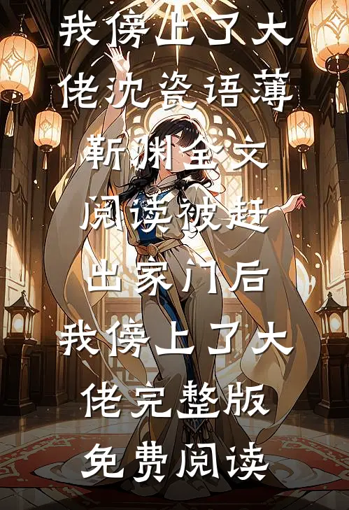 被赶出家门后，我傍上了大佬沈瓷语薄靳渊全文阅读_被赶出家门后，我傍上了大佬完整版免费阅读