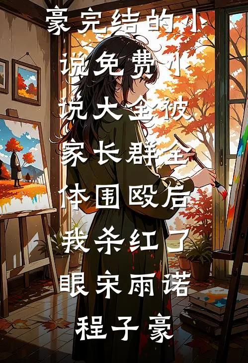 养女被赶出豪门后，他们后悔了洛祺洛寄妤最新小说_完本小说阅读养女被赶出豪门后，他们后悔了(洛祺洛寄妤)