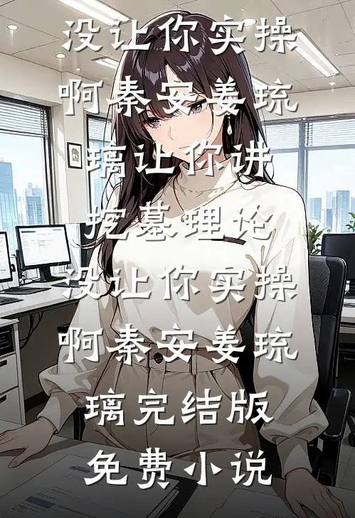 穿越以后，他杀伐果断(凤洛汐赢易)已完结小说_完结版小说推荐穿越以后，他杀伐果断凤洛汐赢易