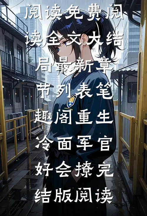 逃不掉！又被皇上锁腰宠了(楚娇楚胤)是什么名字