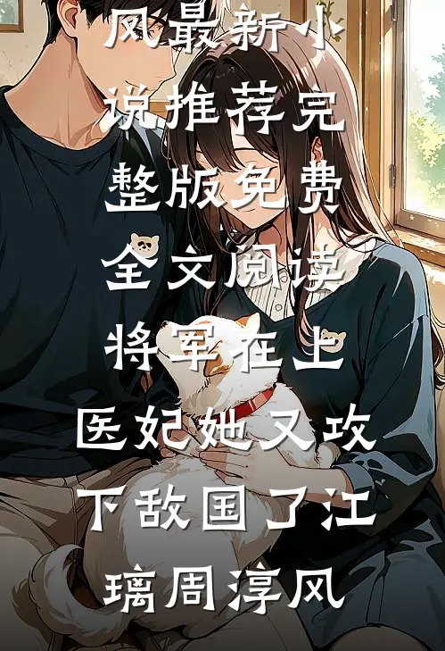 皇兄请跪下，这江山我要了褚砚舟秦知韫网络热门小说_小说推荐完结皇兄请跪下，这江山我要了褚砚舟秦知韫