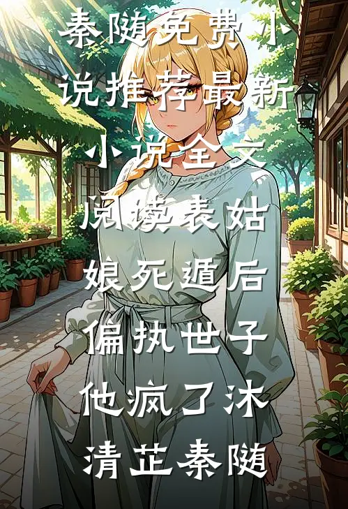 平妻入府？我转身嫁摄政王冠绝京城(顾茹清君北冥)已完结小说_小说完结推荐平妻入府？我转身嫁摄政王冠绝京城(顾茹清君北冥)