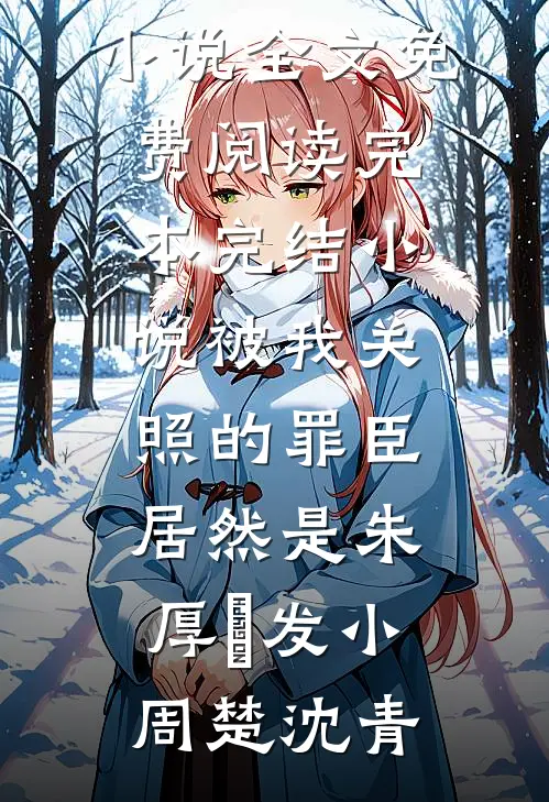 不一定要你回来(邵浔秦芷薏)最新免费小说_完整版免费阅读不一定要你回来邵浔秦芷薏