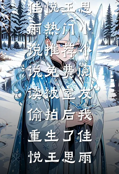 被室友偷拍后我重生了佳悦王思雨热门小说推荐_小说免费阅读被室友偷拍后我重生了(佳悦王思雨)