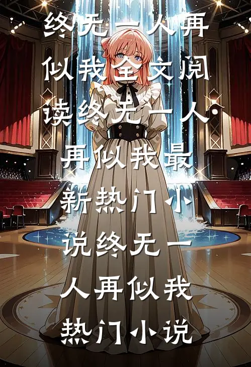 孟昭阳楚殷终无一人再似我全文阅读_《终无一人再似我》最新热门小说_《终无一人再似我》热门小说