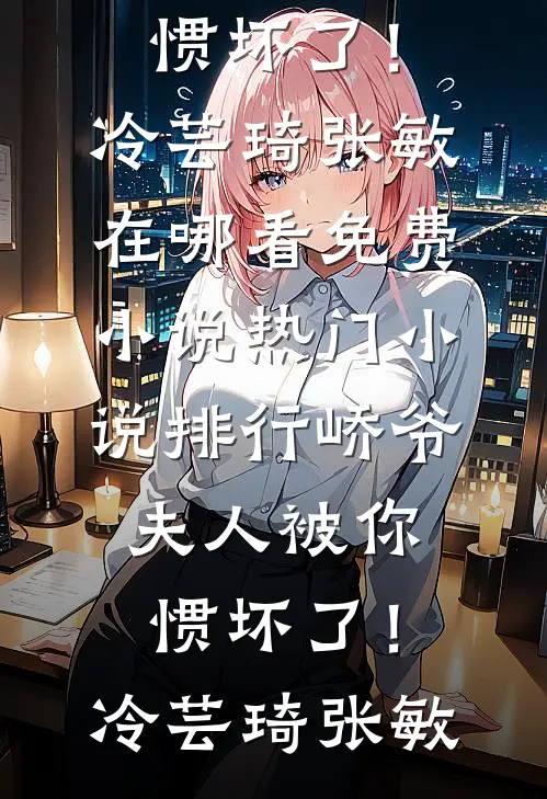 君向南行我向北(乔兮陆嘉衍)最新免费小说_完整版小说君向南行我向北乔兮陆嘉衍