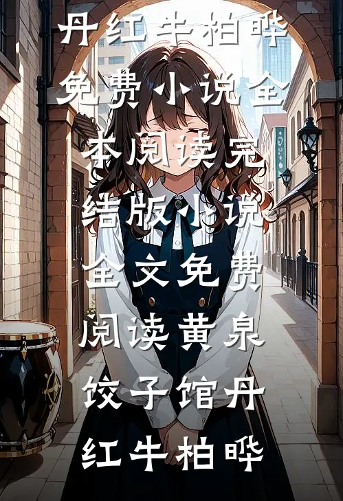 黄泉饺子馆(丹红牛柏晔)免费小说全本阅读_完结版小说全文免费阅读黄泉饺子馆(丹红牛柏晔)