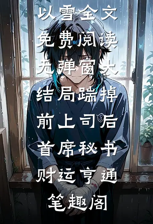 踹掉前上司后，首席秘书财运亨通（陆以雪）全文免费阅读无弹窗大结局_踹掉前上司后，首席秘书财运亨通_笔趣阁