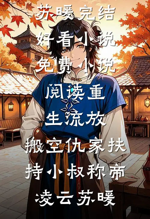 强制解除终身标记后，他爱我如命(纪云泽肖妍)全本免费完结小说_热门网络小说强制解除终身标记后，他爱我如命纪云泽肖妍