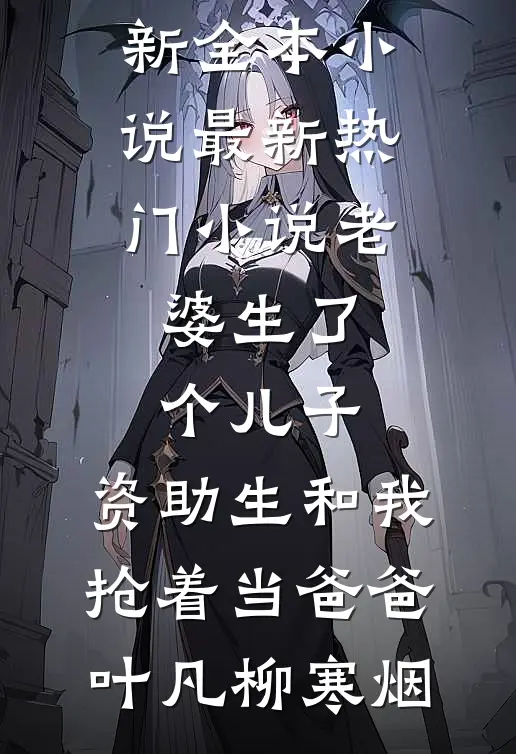 因为妖孽弟子被迫当上妖王董望董小宝完本小说_完整版小说因为妖孽弟子被迫当上妖王(董望董小宝)