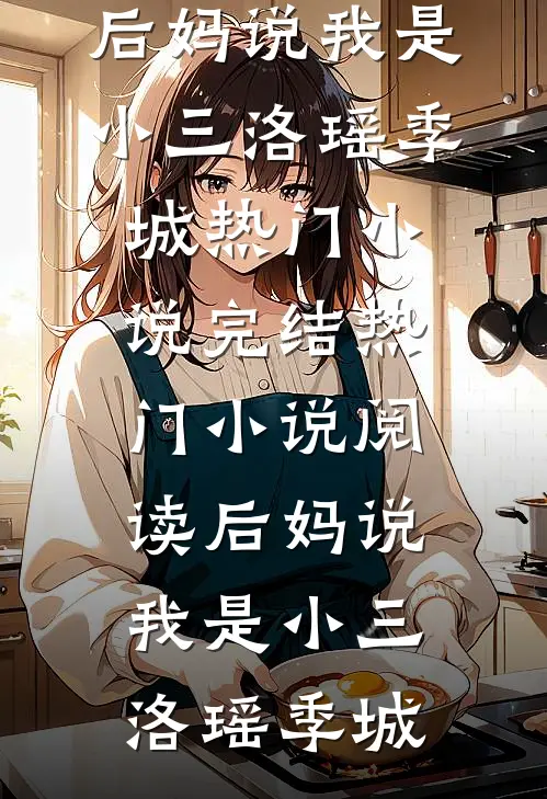 《赠我一场空欢喜》(苏若兮江白措)完结的热门小说_免费小说完整版《赠我一场空欢喜》(苏若兮江白措)