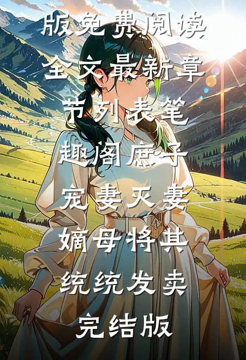 女友是富贵人家小姐(姜小曼陆涛)最热门小说_小说推荐完本女友是富贵人家小姐(姜小曼陆涛)