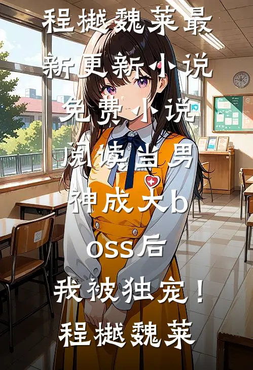 《我在恋综上和女明星谈恋爱》秦慕雅慕雅热门完本小说_免费小说全文阅读《我在恋综上和女明星谈恋爱》秦慕雅慕雅