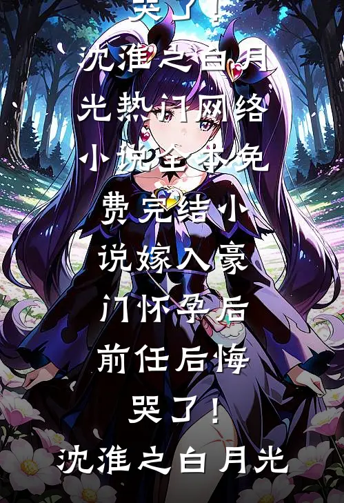 《火影：我的秽土转生有点怪》(卡卡西木叶)阅读免费小说_完结版小说《火影：我的秽土转生有点怪》卡卡西木叶