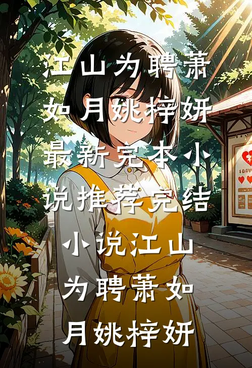 江山为聘(萧如月姚梓妍)最新完本小说_推荐完结小说江山为聘(萧如月姚梓妍)