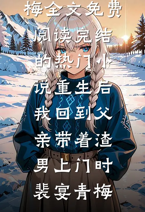 《活成前任白月光后，她桃花朵朵开》洛扶薇肖承景免费小说完结版_全集免费小说《活成前任白月光后，她桃花朵朵开》(洛扶薇肖承景)