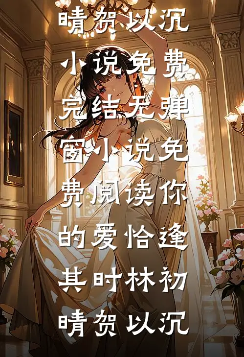 星际甜妻：最强外星女神在都市(董星澜邹凛)完结版小说推荐_免费阅读无弹窗星际甜妻：最强外星女神在都市(董星澜邹凛)