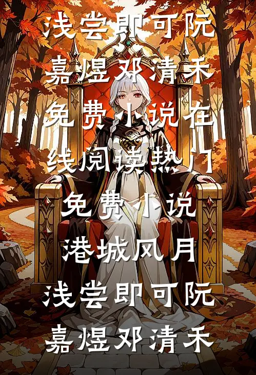 港城风月，浅尝即可(阮嘉煜邓清禾)免费小说在线阅读_热门免费小说港城风月，浅尝即可(阮嘉煜邓清禾)