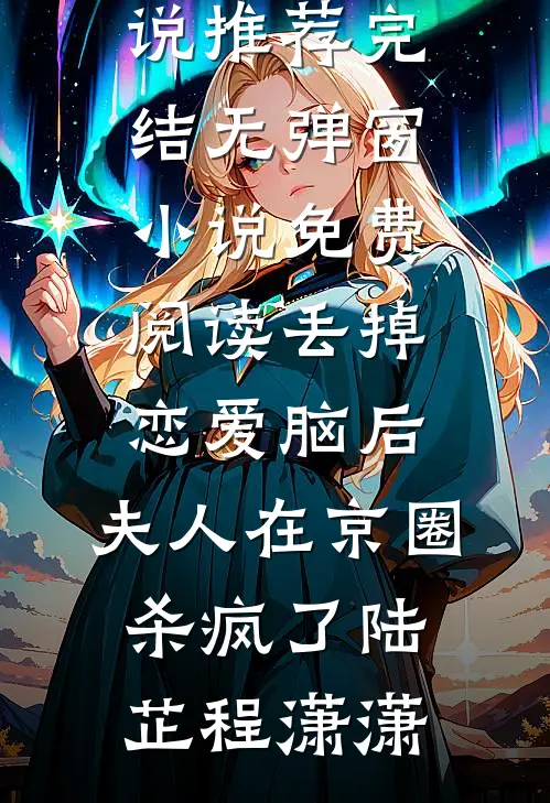 爱不逢时宋时闻阮糖完结小说推荐_全本免费小说阅读爱不逢时宋时闻阮糖