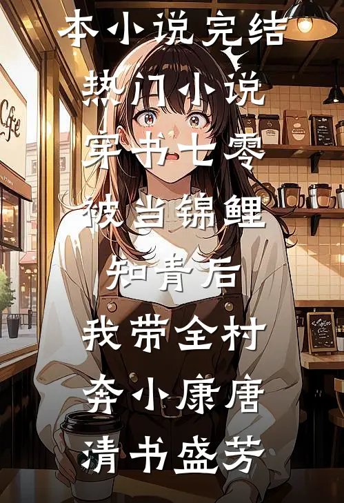 重生七零，我打脸冒充我身份的恶毒姐姐明丽明佳热门网络小说推荐_无弹窗免费阅读重生七零，我打脸冒充我身份的恶毒姐姐(明丽明佳)