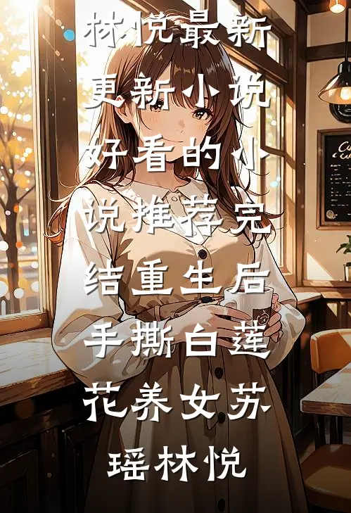 《孩子丢了，我们全村寡妇去要人》(王剩李婶子)免费阅读全文_小说免费阅读《孩子丢了，我们全村寡妇去要人》(王剩李婶子)