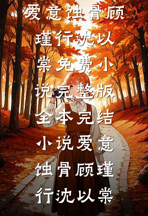 庄园迷局钟辰李俊杰完整版免费阅读_热门小说排行榜庄园迷局钟辰李俊杰