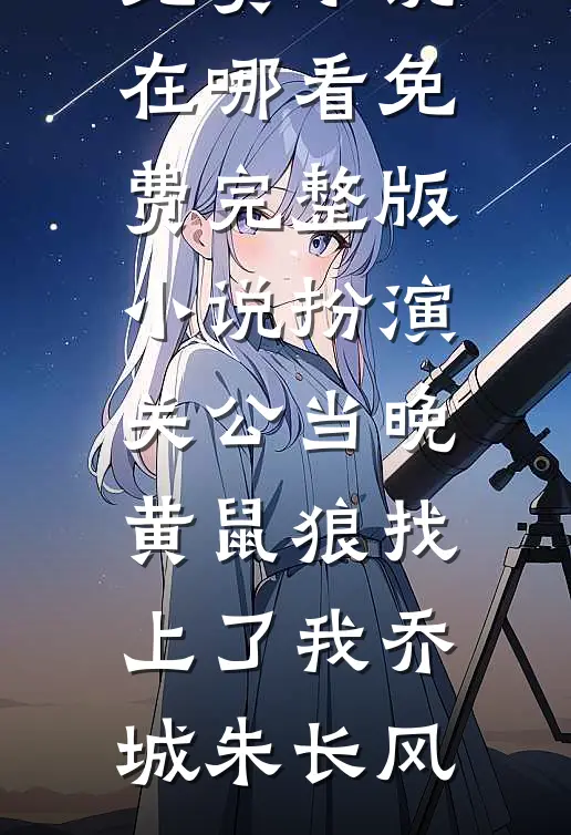 《拿下那个驸马！》李承允梅儿小说完结_最新热门小说《拿下那个驸马！》李承允梅儿