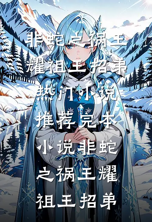 非蛇之祸(王耀祖王招弟)热门小说推荐_完本小说非蛇之祸王耀祖王招弟