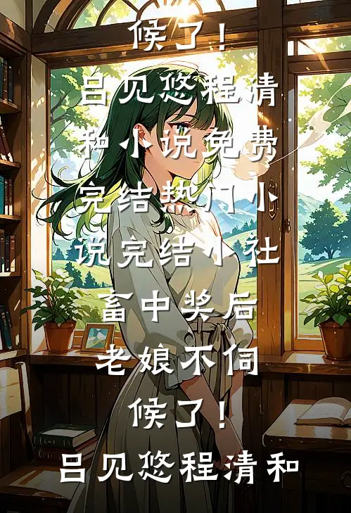 老公一家被蜜蜂毒死，老公拿着救命钱给白月光买钻戒林可沈阳完结版小说推荐_热门小说老公一家被蜜蜂毒死，老公拿着救命钱给白月光买钻戒(林可沈阳)