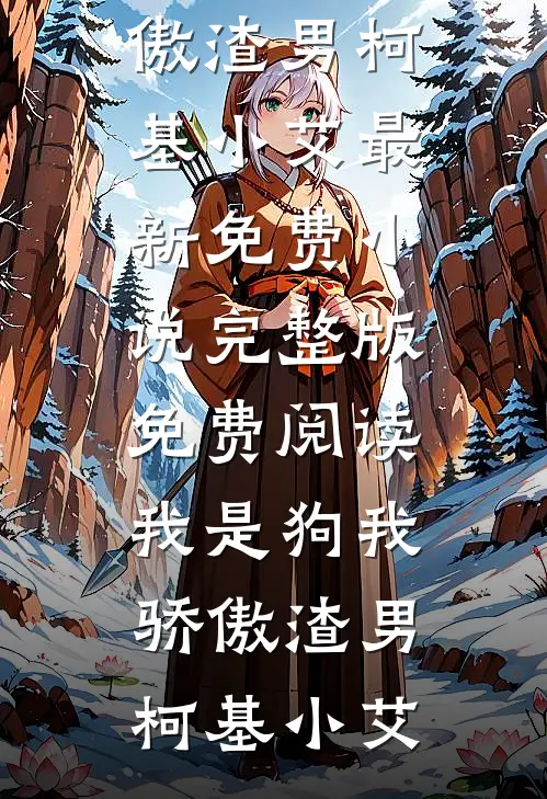 《‌恐怖催眠曲之深度梦境》苏晴艾米莉亚热门完本小说_完整版小说全文免费阅读《‌恐怖催眠曲之深度梦境》(苏晴艾米莉亚)
