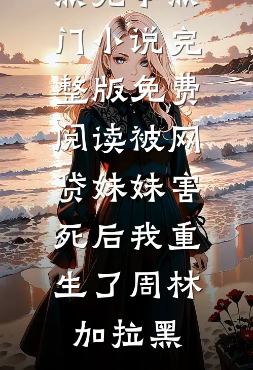 《跳诛仙台后，把我当赌注的夫君和帝君疯了》秋万载风昕完结小说大全_热门小说排行《跳诛仙台后，把我当赌注的夫君和帝君疯了》秋万载风昕