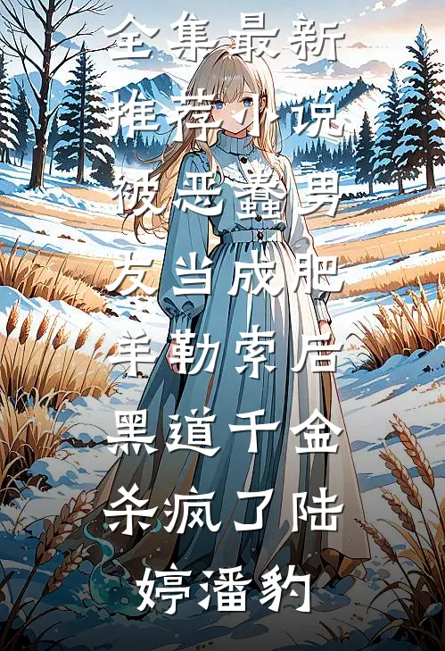 《捡回一条命后我放弃爱她了》(白梦欣林旭)完本完结小说_完本小说免费阅读《捡回一条命后我放弃爱她了》(白梦欣林旭)