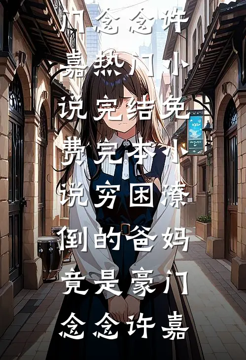 我在童话大逃亡小橙小紫完结小说推荐_完本小说免费阅读我在童话大逃亡(小橙小紫)