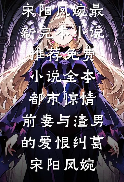 假千金没有耐心(金喜王金喜)最新推荐小说_完整版小说假千金没有耐心金喜王金喜